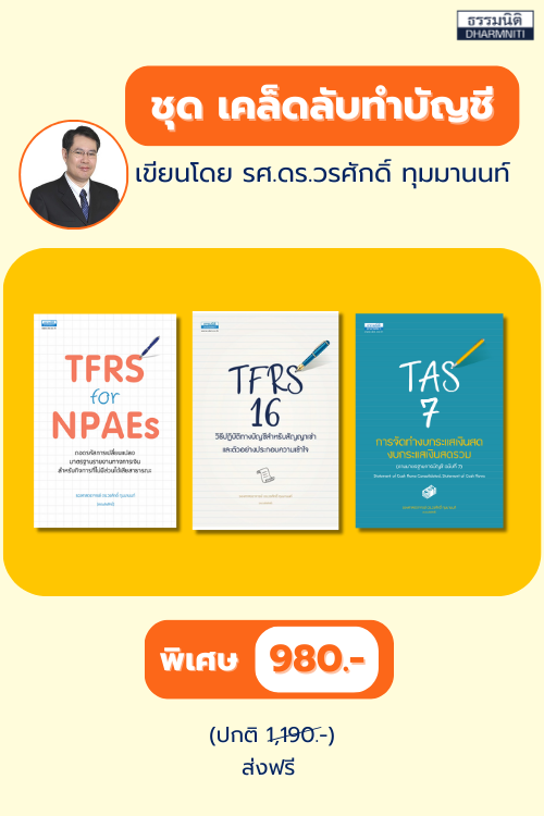 ชุด เคล็ดลับทำบัญชี